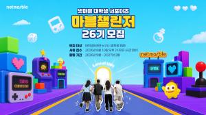 넷마블, 대학생 게임 서포터즈 ‘마블챌린저’ 26기 모집