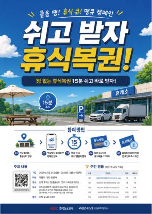 “15분만 쉬어가세요”… 도로공사, 졸음운전 막는 휴식 보상제 실시