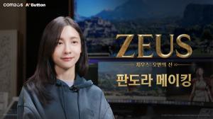 컴투스 ‘제우스: 오만의 신’, 박지현표 ‘판도라’ 공개… MMORPG 시장 기대감 높인다