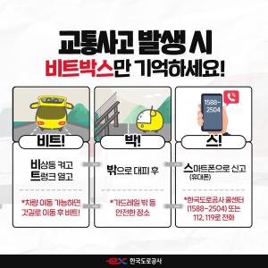 도로공사, 휴가철 고속도로 사고 나면 ‘비트박스’ 기억하세요… 안전수칙 강조