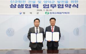 한수원, 영덕 신규 원전 추진 본격화… 지역경제 새 성장동력 만든다