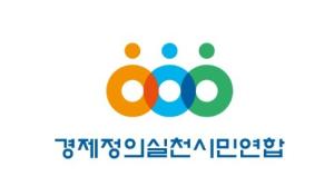 “주가 부양 집착이 시장 변동 키웠다”… 경실련, 정부 자본시장 정책 정면 비판