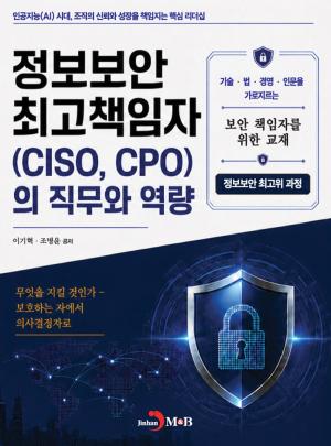 AI 시대 보안 리더십의 새로운 기준… 『최고정보보호책임자의 직무와 역량(CISO·CPO)』 출간