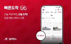 뉴발란스, 당일배송 승부수… 배송 경쟁 넘어 '옴니채널' 강화