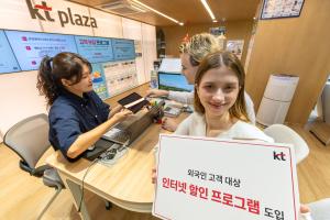 KT, 외국인 맞춤 할인 나선다… 체류 고객 편의 확대