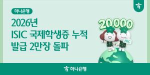 하나은행, ISIC 국제학생증 발급 2만장 넘어… 글로벌 학생 금융서비스 확대  부제목