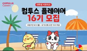 컴투스, 대학생 서포터즈 '컴투스 플레이어' 16기 모집… 콘텐츠 제작 실무 경험 제공