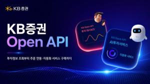 KB증권, 개인 투자자 위한 ‘오픈 API’ 공개… AI 투자 시대 맞춰 디지털 경쟁력 강화