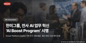 한미그룹, 전사 AI 혁신 프로그램 가동… “직원이 만드는 디지털 전환” 본격화