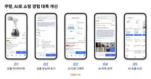 '검색보다 추천' 시대… 쿠팡, AI 쇼핑으로 이커머스 경쟁 판도 바꾼다