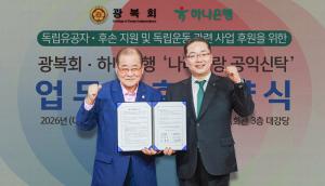하나은행, 광복 81주년 맞아 독립유공자 후손 지원 확대…백범 김구 150주년 기념사업 추진