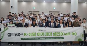 셀트리온, ‘쉬었음 청년’ 바이오 인재로 키운다… ‘셀인’ 본격 가동