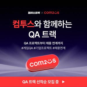 컴투스, 게임 QA 인재 직접 키운다…현업 프로젝트부터 채용 연계까지