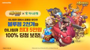 넷마블 ‘스톤에이지 키우기’, 하나원큐서 공룡알 찾으면 게임 아이템 증정