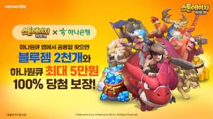 넷마블·하나은행, ‘스톤에이지 키우기’로 손잡았다…금융·게임 협업 확대