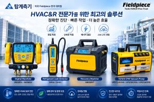 탑계측기, HVAC&R 현장 진단·정비 효율 높인다…Fieldpiece 전문 장비 선보여