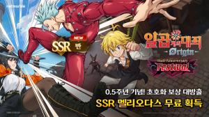 넷마블 ‘일곱 개의 대죄: Origin’, 0.5주년 대규모 업데이트