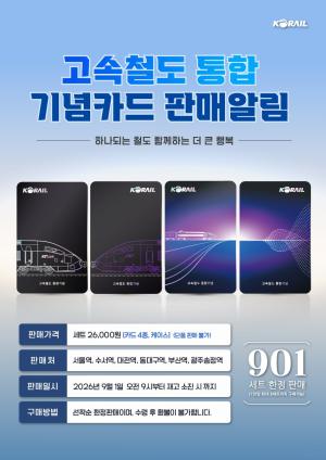 KTX·SRT 하나 된 날 기념… 코레일, 한정판 레일플러스 카드 선봬