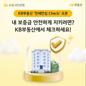 KB국민은행, 전세 거래 전 과정 위험 점검… ‘전세안심 Check’ 출시
