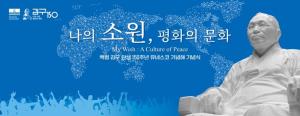 Kim Gu’s Legacy of Peace and Culture Highlighted on 150th Birth Anniversary