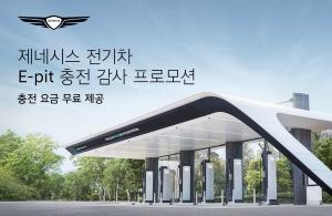 제네시스 전기차 사면 충전비 ‘0원’… 최대 3개월 무료 혜택