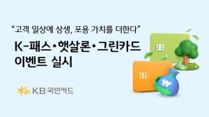 KB국민카드, 정책 연계 카드에 혜택 더한다…지역상권·포용금융·친환경 소비 지원