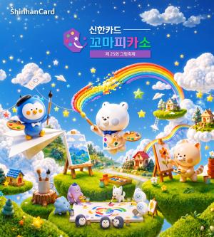 신한카드, 25번째 ‘꼬마피카소 그림축제’ 연다
