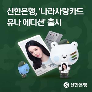 신한 나라사랑카드에 ‘유나’ 입는다… 한정판 에디션 출시
