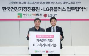 LG유플러스, 가족센터와 디지털 교육 확대… AI부터 보이스피싱 예방까지
