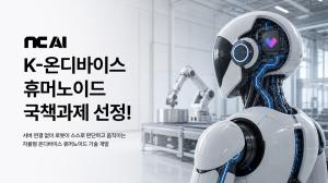 NC AI, LG전자와 휴머노이드 개발 나선다…사람 움직임 로봇 학습데이터로 전환