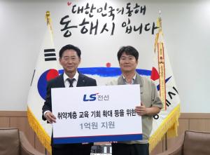 LS전선, 동해시와 13년째 동행…취약계층·아동 지원에 1억원 기탁