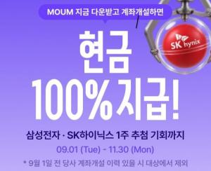 메리츠증권, ‘MOUM’ 신규 고객에 현금·주식 쏜다
