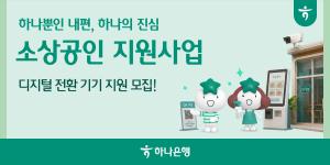 하나은행, 소상공인 디지털 전환에 최대 200만원 지원