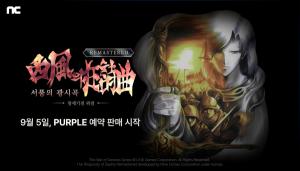 엔씨 퍼플, ‘창세기전 외전: 서풍의 광시곡 리마스터’ 품는다
