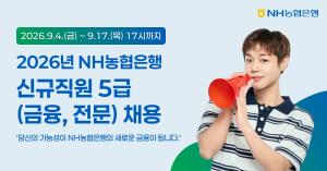 NH농협은행, AI·디지털 인재 등 120명 신규 채용