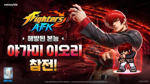 ‘킹 오브 파이터 AFK’ 1주년…야가미 이오리 출격