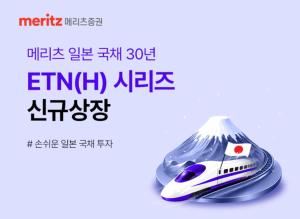 메리츠증권, 일본 국채 30년물 ETN 출시… 장기금리 변동에 베팅