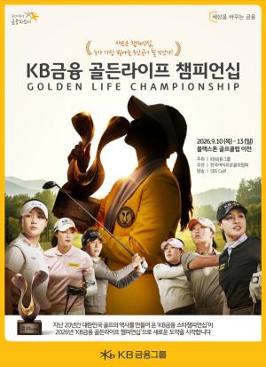 KB금융, ‘골든라이프 챔피언십’으로 새 출발… 골프에 상생을 더한다
