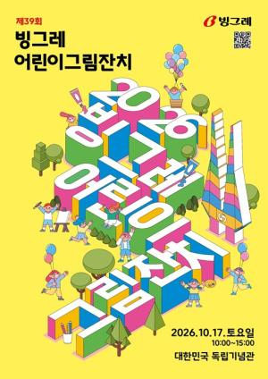 빙그레 어린이 그림잔치, 10월 17일 천안서 열린다