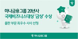 하나금융 ‘20년사’, 국제비즈니스대상 출판 부문 금상