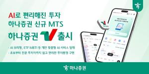 하나증권, AI로 투자정보 골라준다… 새 MTS ‘하나증권V’ 출시