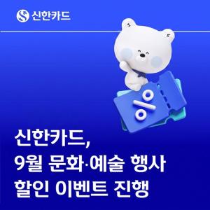 신한카드, 가을 문화생활 할인 확대… 뮤지컬·전시 최대 35%