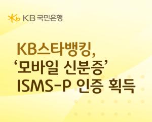 KB국민은행, 모바일 신분증 보안성 입증... KB스타뱅킹 서비스 신뢰도 '업'