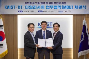 KT·KAIST·다임리서치, 피지컬 AI 상용화 맞손