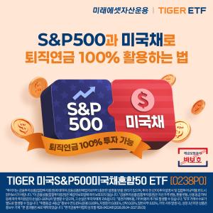 미래에셋운용, 美 주식·단기채권 담은 ETF 출시