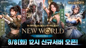 넷마블, ‘아스달 연대기’ 뉴월드 시즌2 개막… ‘플레이=성장’ 앞세운다