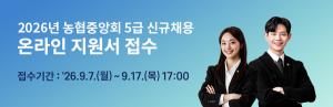 농협중앙회, 하반기 공채 시동… 5급 신규직원 모집
