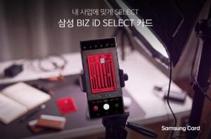 삼성카드, 개인사업자 맞춤형 ‘BIZ iD SELECT’ 출시