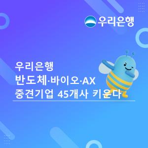 우리銀, 반도체·바이오·AX 중견기업 45개사 육성