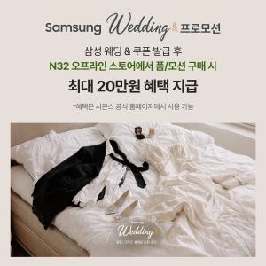 삼성 웨딩 프로모션 올라탄 N32… 예비부부 혼수시장 공략